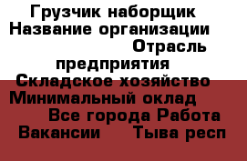 Грузчик-наборщик › Название организации ­ Fusion Service › Отрасль предприятия ­ Складское хозяйство › Минимальный оклад ­ 11 500 - Все города Работа » Вакансии   . Тыва респ.